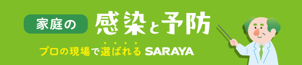 家庭の感染と予防