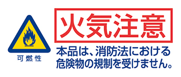 火気注意