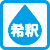 希釈