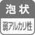 泡状・弱アルカリ性