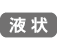 液状