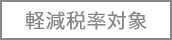 軽減税率対象