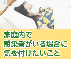 家庭内で感染者がいる場合に気を付けたいこと