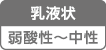 乳液状・弱酸性～中性