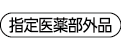 指定医薬部外品