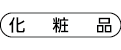 化粧品
