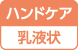 ハンドケア用使用可能